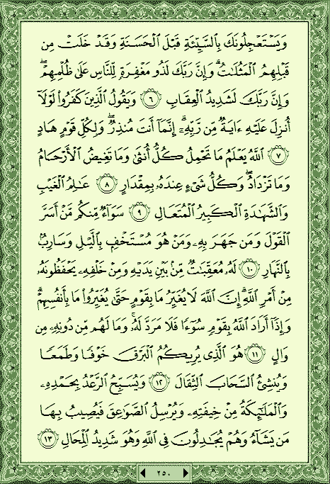 سورة الرعد | القرآن الكريم | quraan kareem | alraad