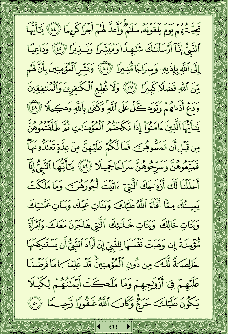 القرآن الكريم - صورة الأحزاب - القرآن نسخة الجوال