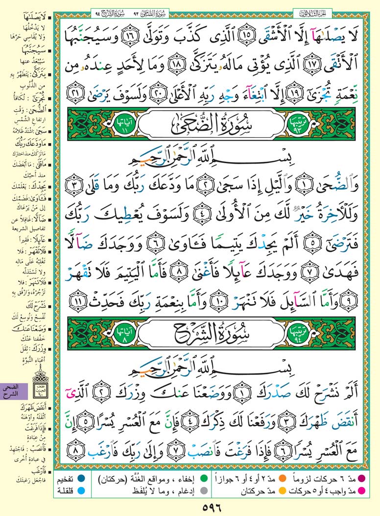 سورة الضحى - سورة الشرح