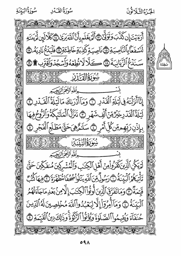 سورة القدر - سورة البينة