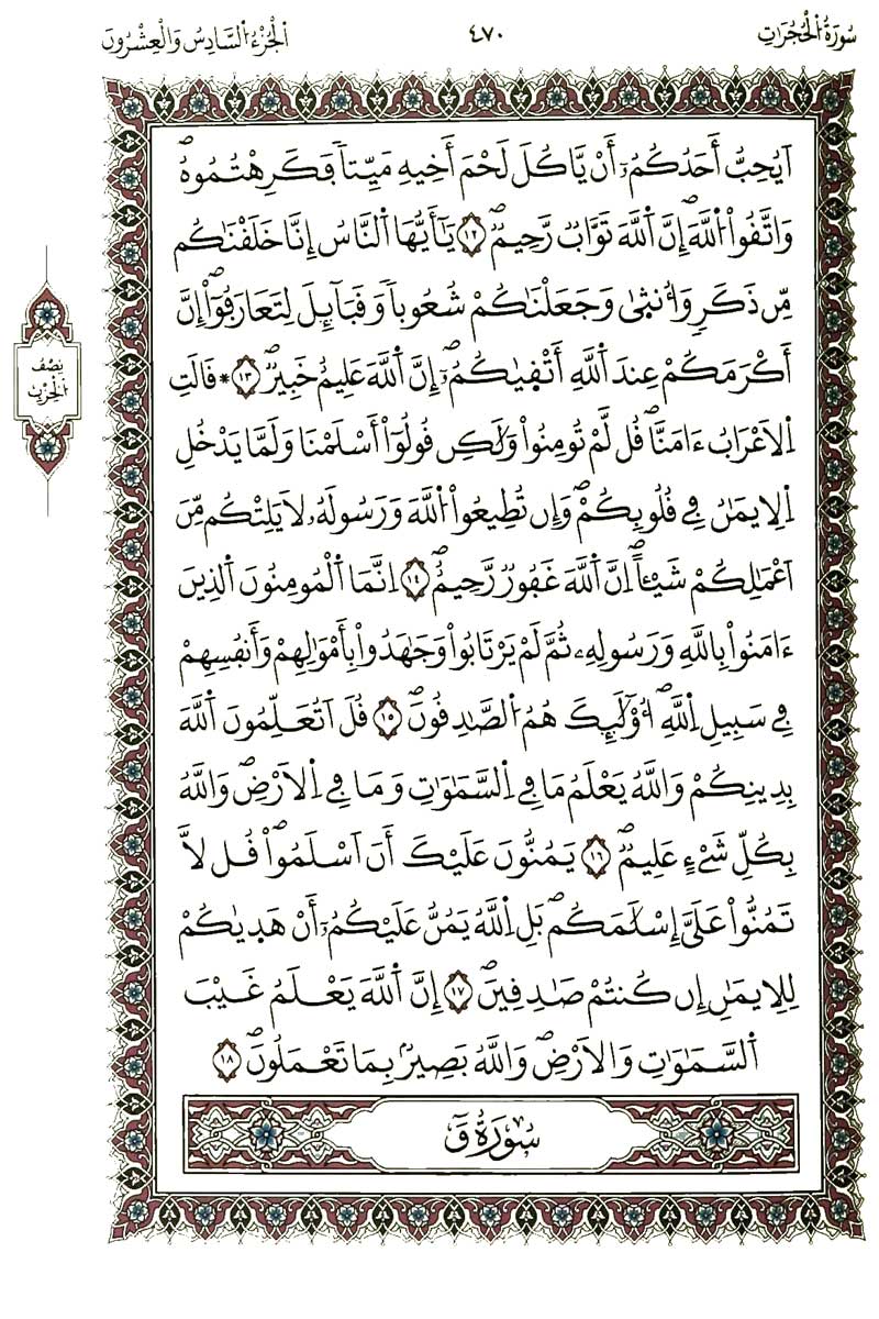 مكتوبة سورة الحجرات القرآن الكريم/سورة