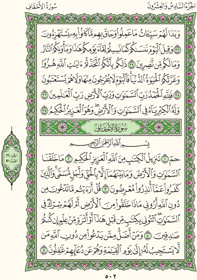 سورة الأحقاف