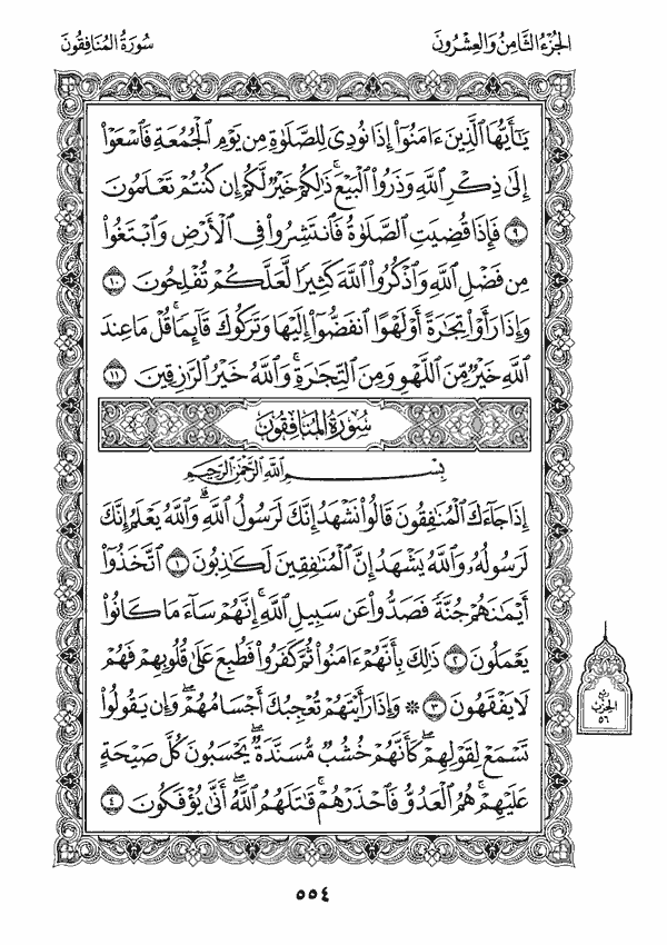 سورة المنافقون