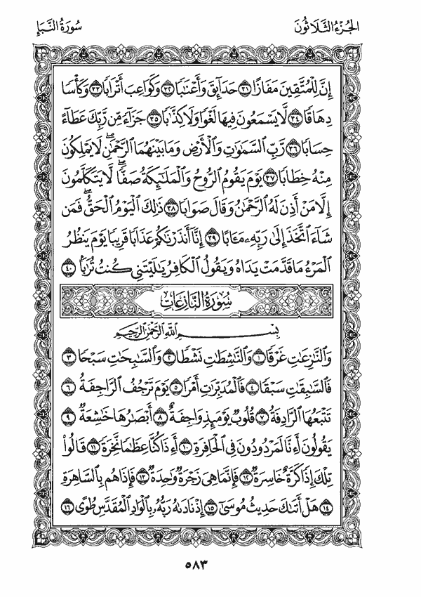 سورة النازعات