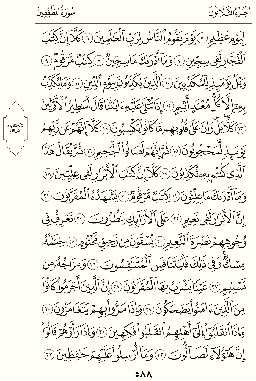 سورة المطففين