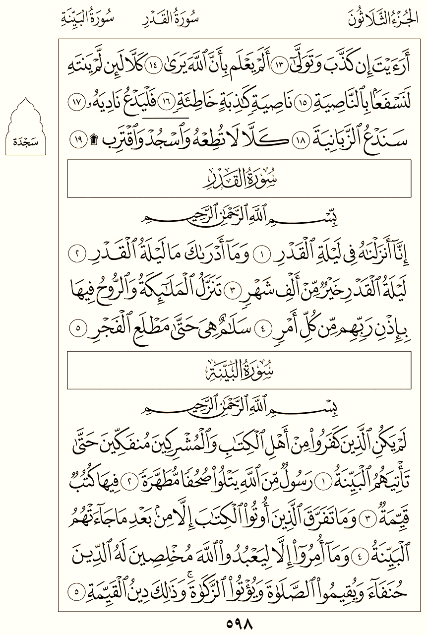 سورة القدر - سورة البينة