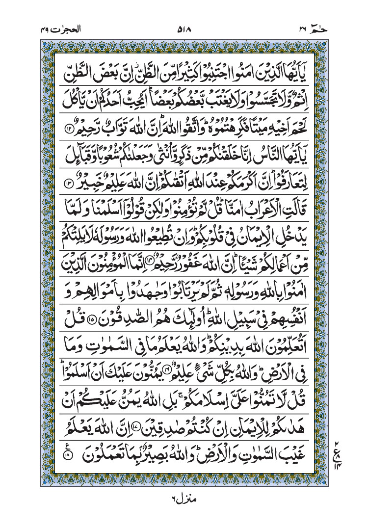 سورة الحجرات