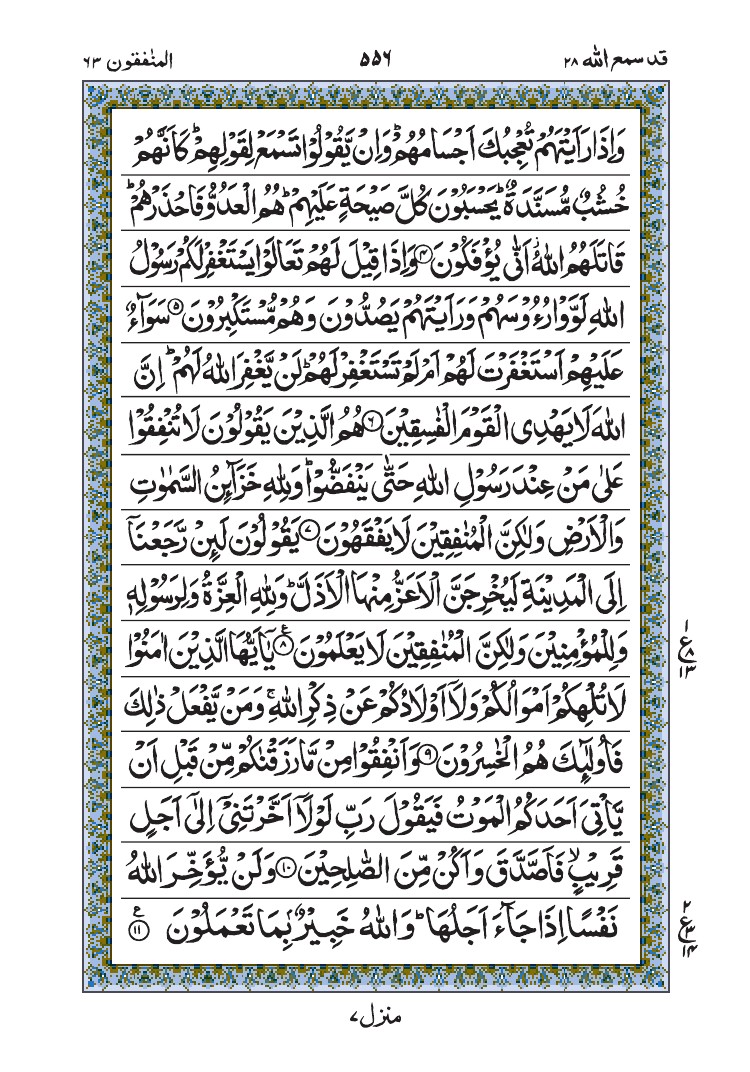 سورة المنافقون