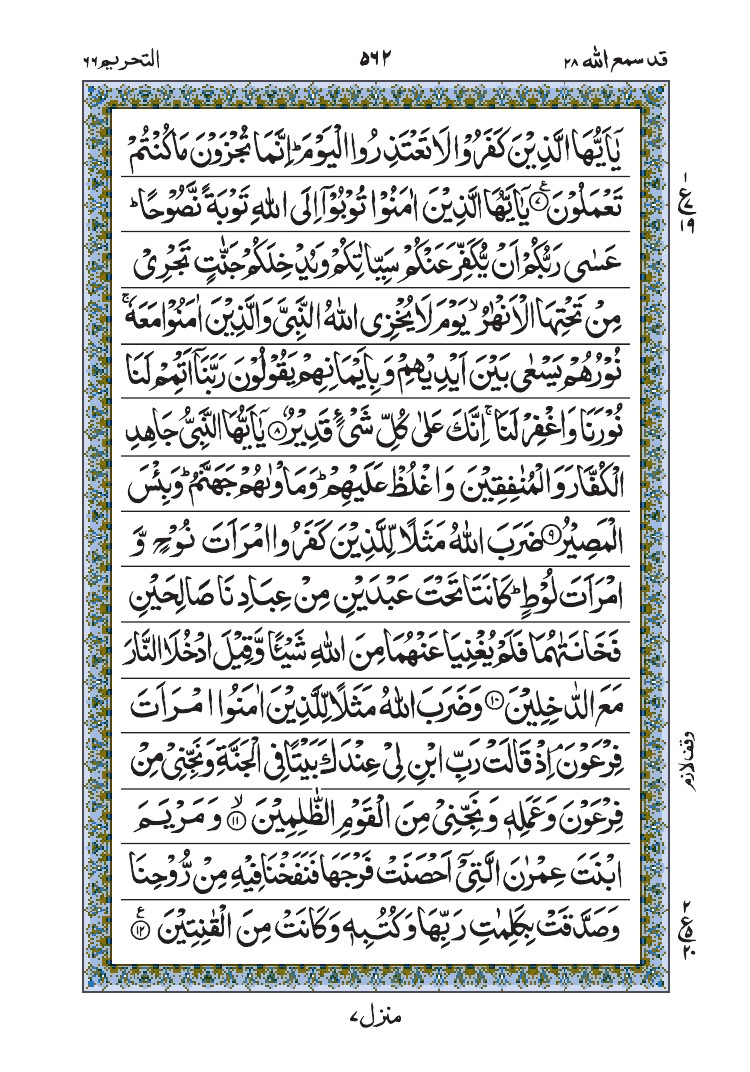 سورة التحريم