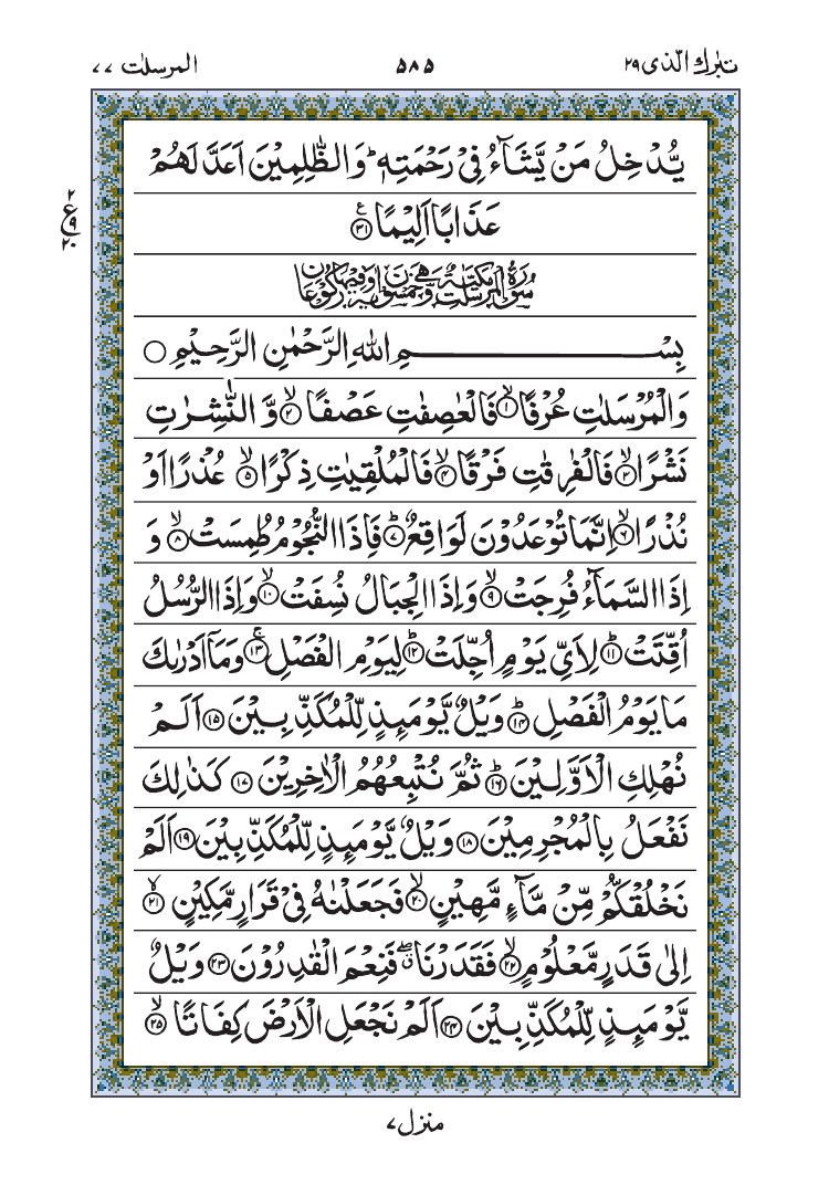 سورة المرسلات