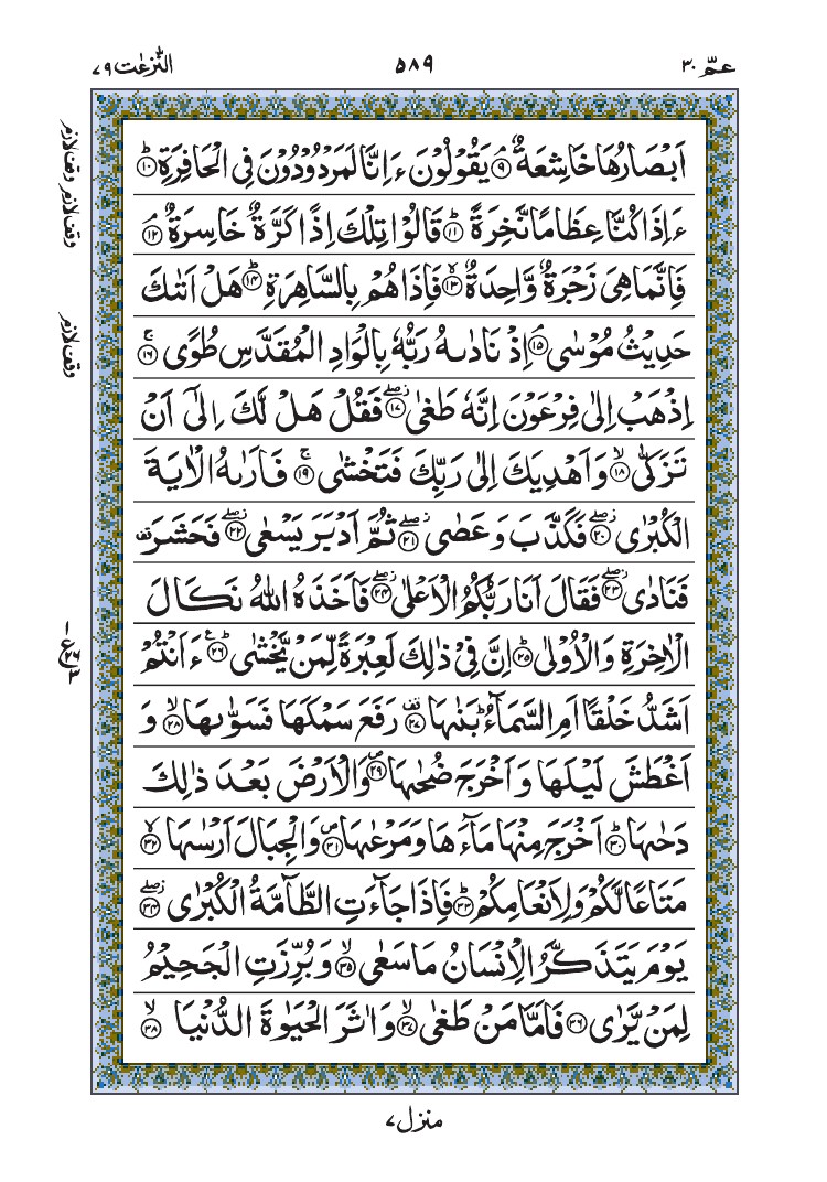 سورة النازعات