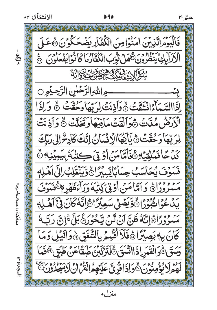 سورة الإنشقاق