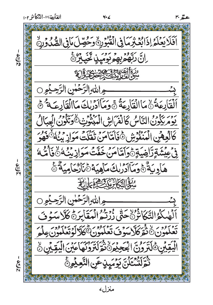 سورة القارعة - سورة التكاثر